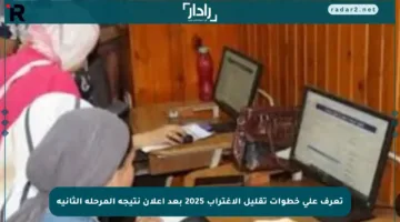 تعرف على خطوات تقليل الاغتراب 2025 بعد إعلان نتيجة المرحلة الثانية